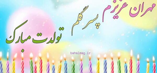 عکس نوشته تولد مهران