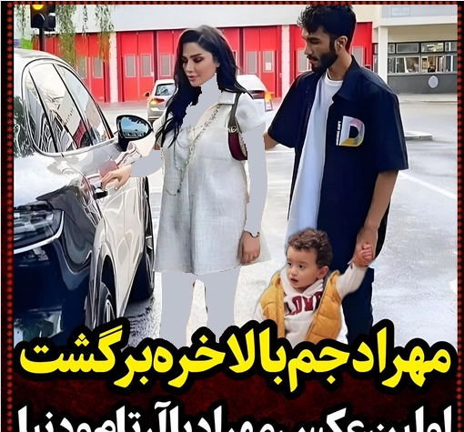 عکس مهراد جم و دنیا جهانبخت