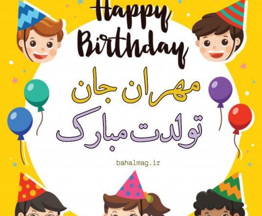عکس تبریک تولد مهران