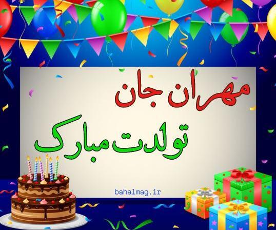 عکس تبریک تولد مهران