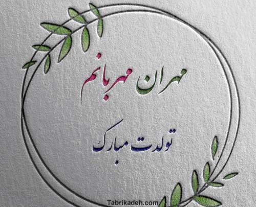 عکس تبریک تولد مهران