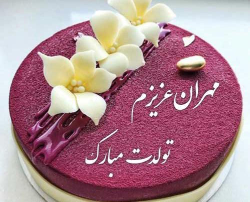 عکس تبریک تولد مهران