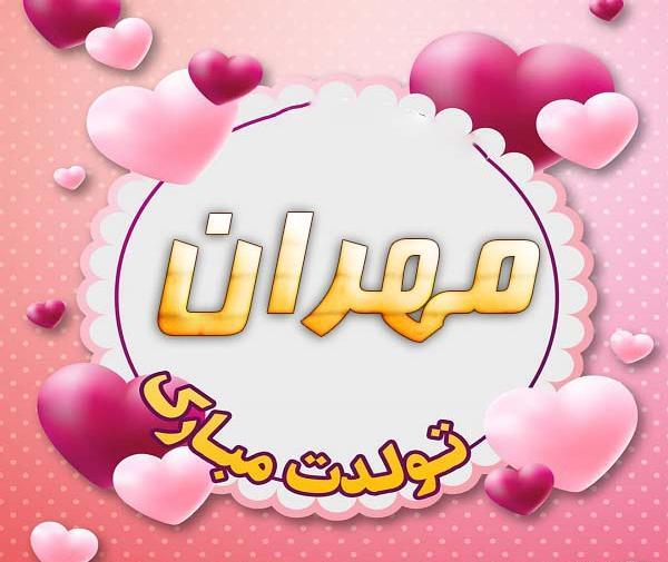 عکس تبریک تولد مهران
