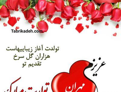 عکس تبریک تولد مهران