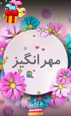 عکس نوشته تولد مهرانگیز