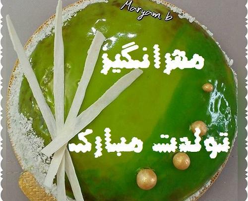 عکس نوشته تولد مهرانگیز