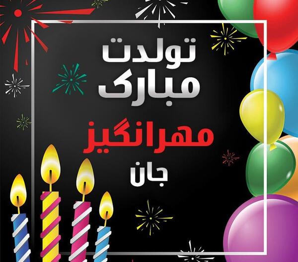عکس نوشته تولد مهرانگیز