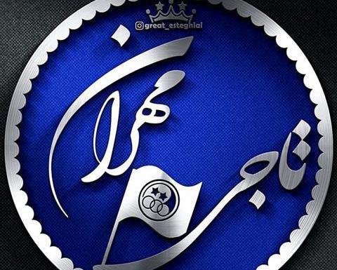 عکس پروفایل مهران