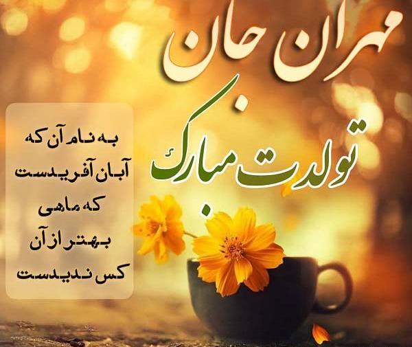 عکس نوشته مهران تولدت مبارک