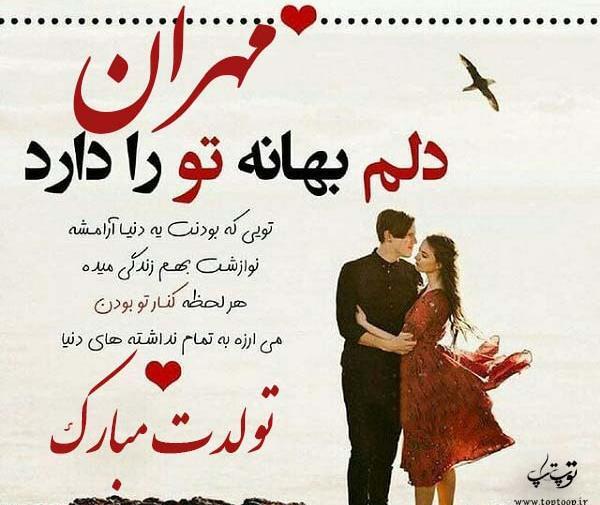 عکس نوشته مهران تولدت مبارک