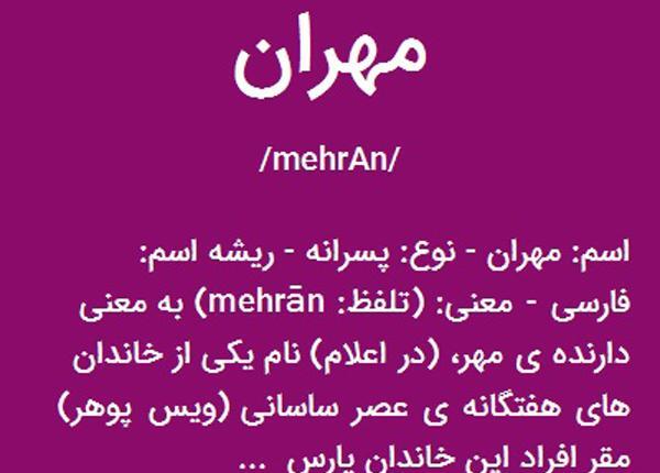 عکس نوشته مهران تولدت مبارک