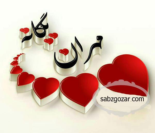 عکس نوشته مهران تولدت مبارک