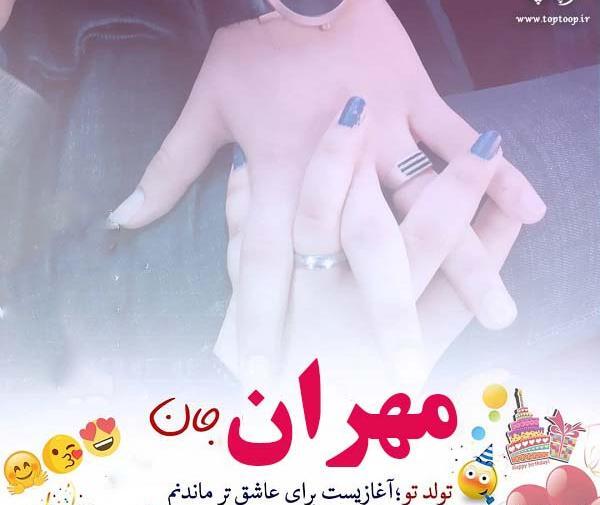عکس نوشته مهران تولدت مبارک