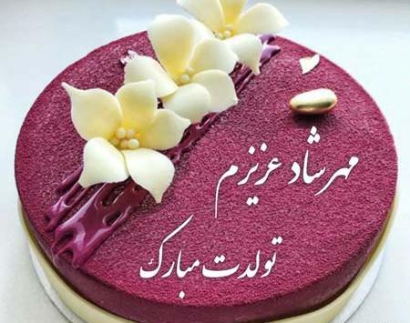 عکس نوشته مهران تولدت مبارک