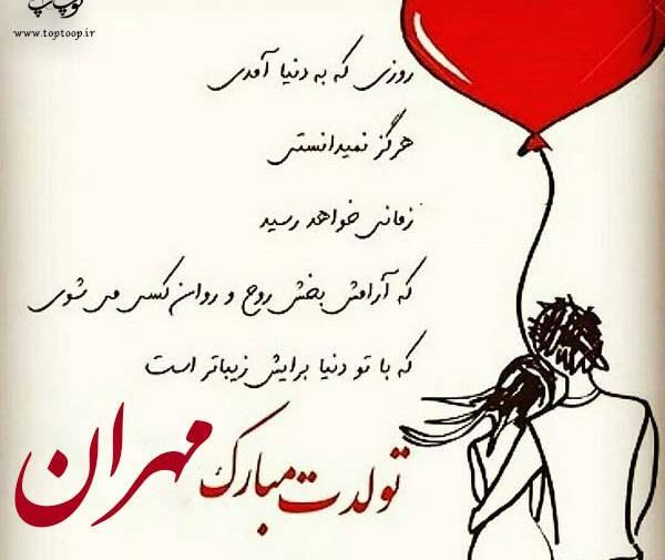 عکس نوشته مهران تولدت مبارک