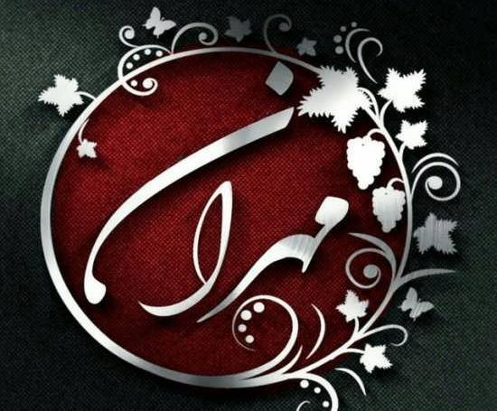 عکس اسم مهران برای پروفایل