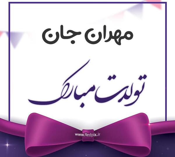 عکس اسم مهران برای پروفایل