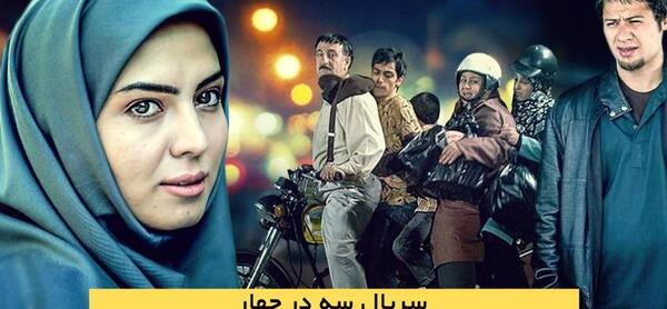 عکس مهران رجبی در فیلم سه در چهار
