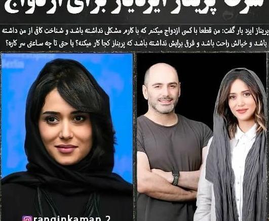 عکس همسر جدید پریناز ایزدیار