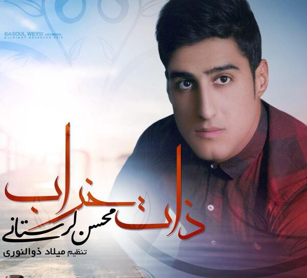 عکس محمد لرستانی