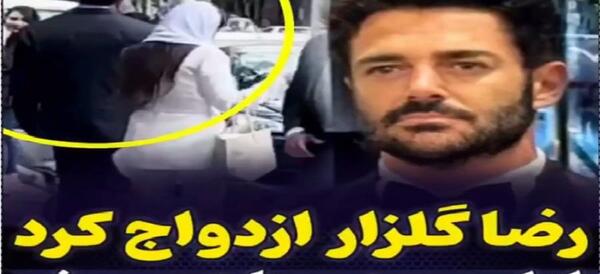 عکس محمد گلزار با زنش