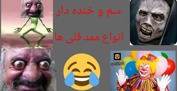 عکس های محمد قلی خیلی ترسناک