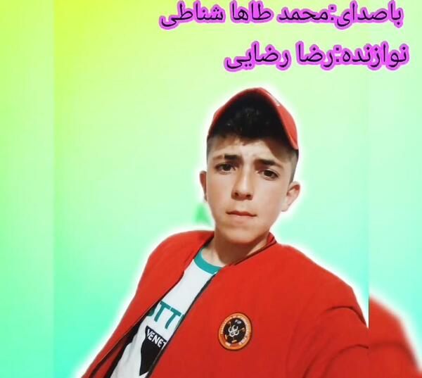 عکس محمد طاها رضایی