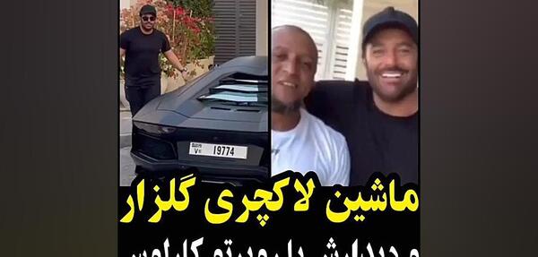 عکس محمدرضا گلزار با روبرتو کارلوس