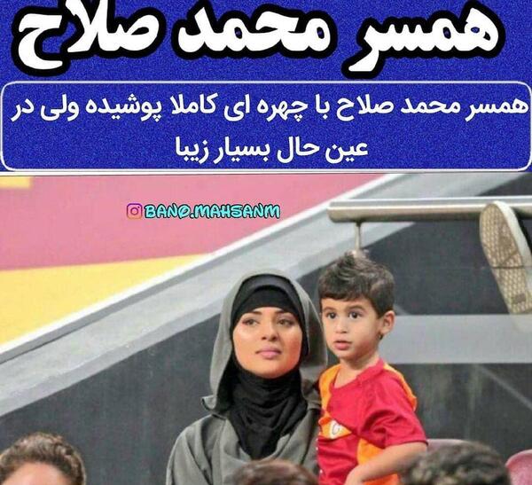 عکس محمد صلاح با همسرش