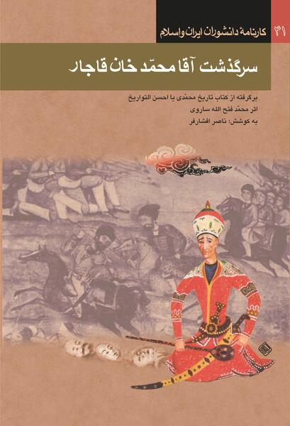 عکس آقا محمد شاه قاجار