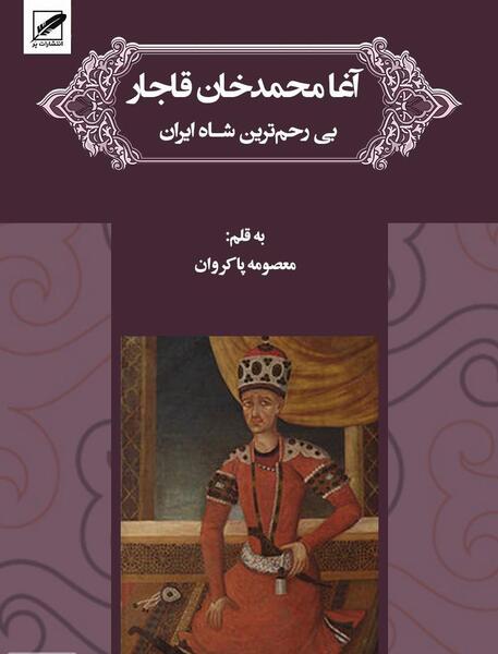 عکس آقا محمد شاه قاجار