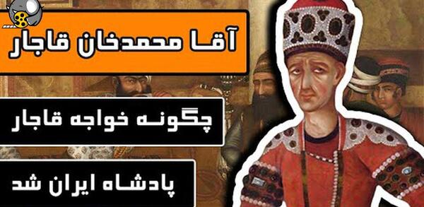 عکس آقا محمد شاه قاجار