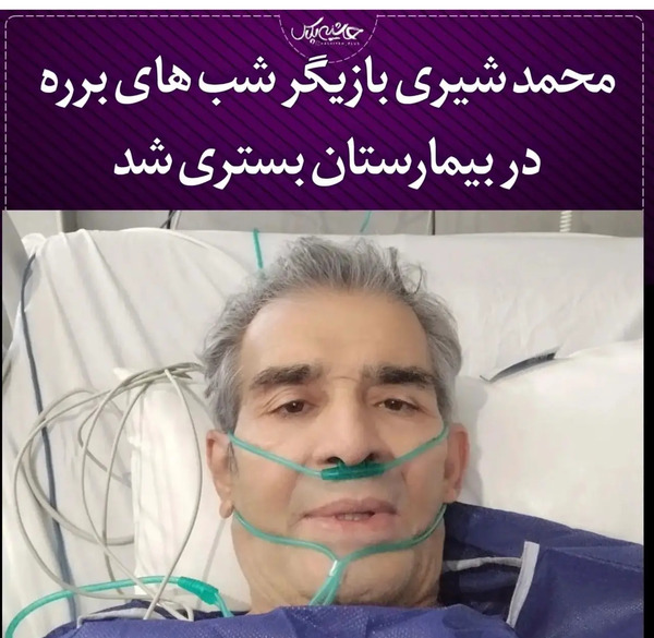 آخرین عکس محمد شیری