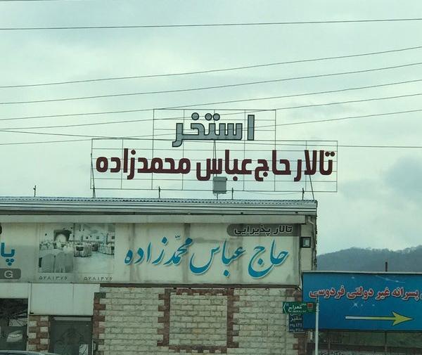 عکس استخر محمدزاده بهشهر