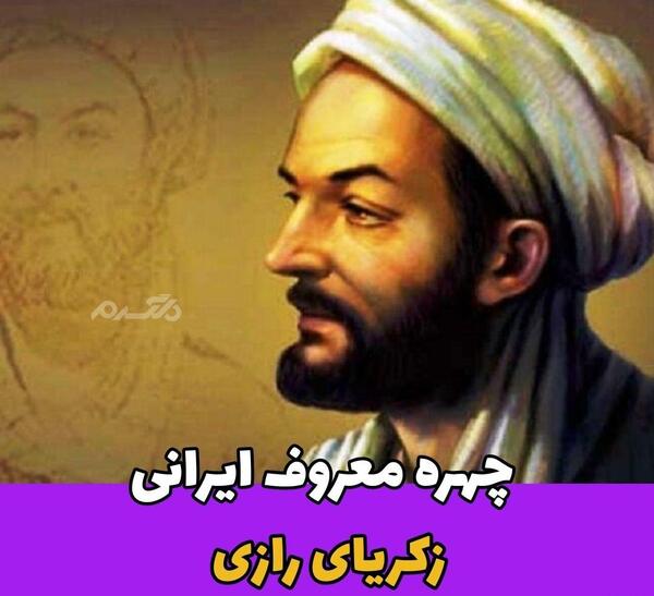 عکس از محمد زکریای رازی