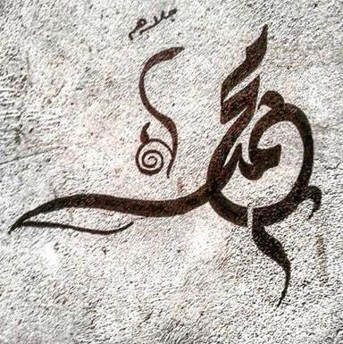 عکس زیبای محمد
