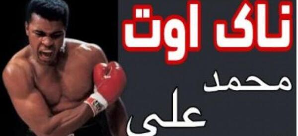 عکس زیبا محمد علی کلی