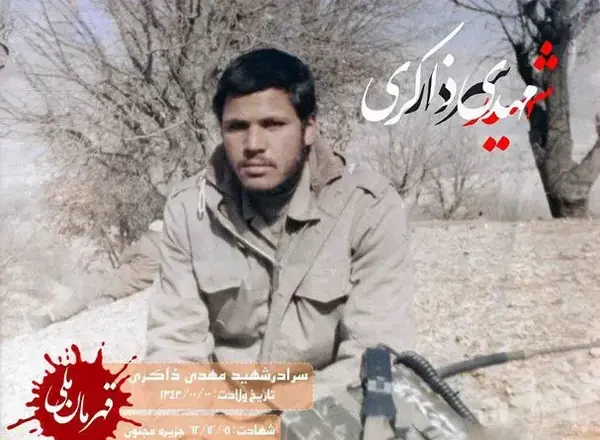 عکس شهید محمد ذاکری