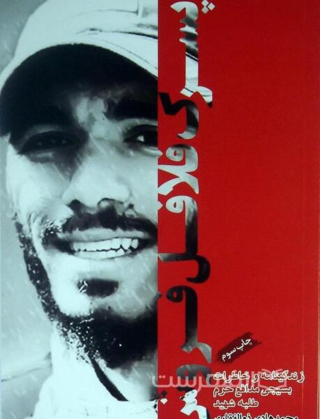 عکس شهید محمد ذوالفقاری