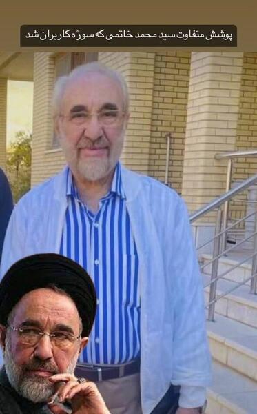 عکس سید محمد خاتمی با کت و شلوار