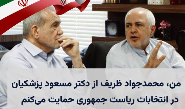 عکس محمد جواد ظریف و پزشکیان