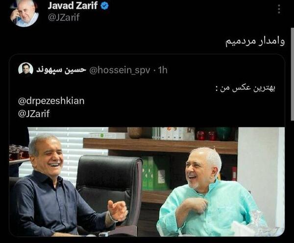عکس محمد جواد ظریف و پزشکیان