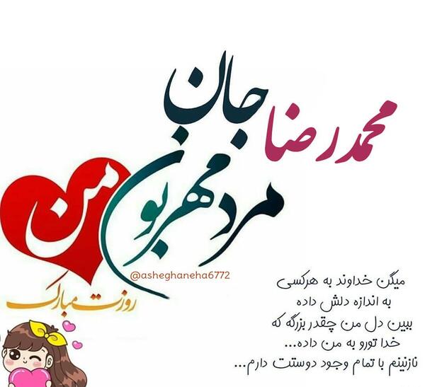 عکس محمد جان روزت مبارک