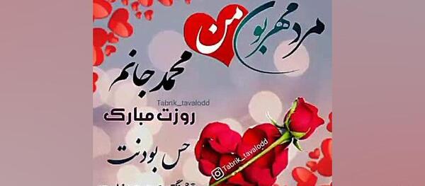 عکس محمد جان روزت مبارک