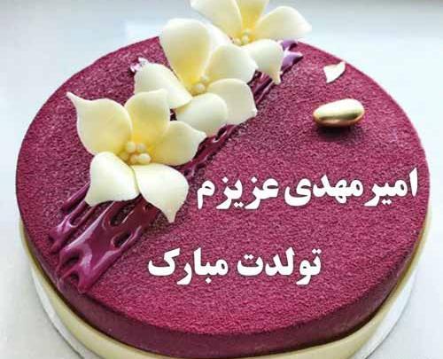 عکس محمد مهدی جان تولدت مبارک