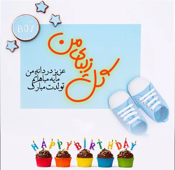عکس محمد مهدی جان تولدت مبارک
