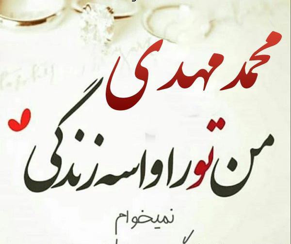 عکس محمد مهدی جان تولدت مبارک