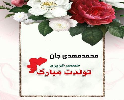 عکس محمد مهدی جان تولدت مبارک