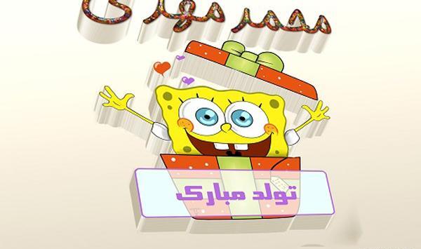 عکس محمد مهدی جان تولدت مبارک