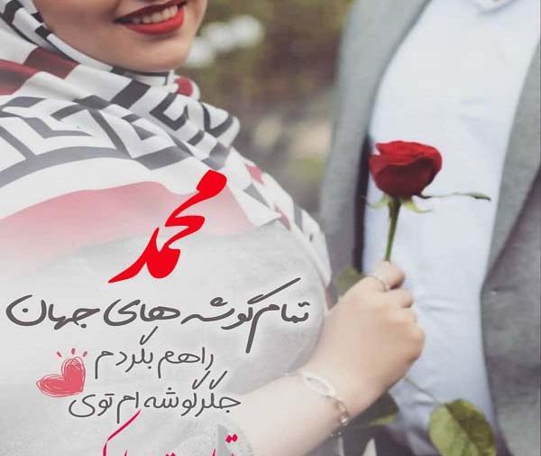 عکس متن محمد جان تولدت مبارک